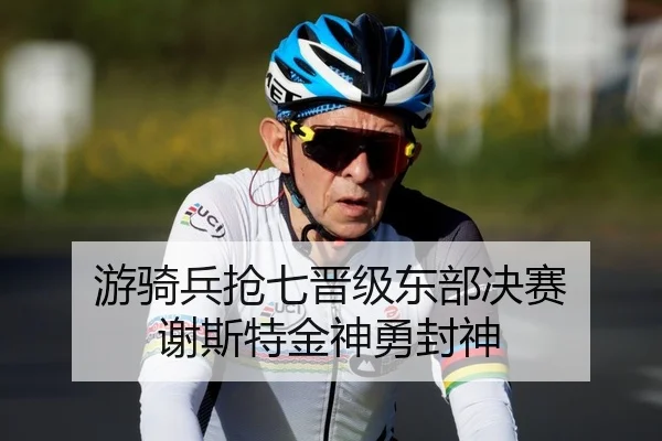 游骑兵抢七晋级东部决赛 谢斯特金神勇封神